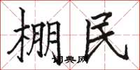 骆恒光棚民楷书怎么写