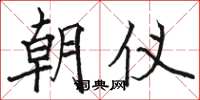 骆恒光朝仪楷书怎么写