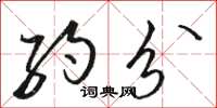 骆恒光约分草书怎么写