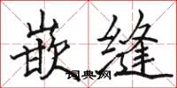 骆恒光嵌缝楷书怎么写