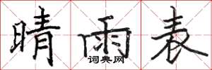骆恒光晴雨表楷书怎么写