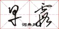 骆恒光早霞草书怎么写