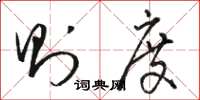 骆恒光则度草书怎么写