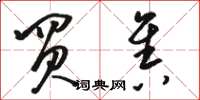 骆恒光买售草书怎么写
