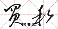 骆恒光买私草书怎么写