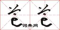 骆恒光芒芒草书怎么写