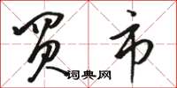 骆恒光买市草书怎么写