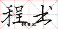 骆恒光程书楷书怎么写