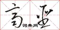 骆恒光齐圣草书怎么写