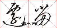 骆恒光迁留草书怎么写