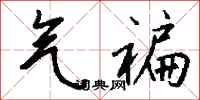钱沛云气褊行书怎么写