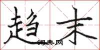 骆恒光趋末楷书怎么写