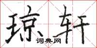 骆恒光琼轩楷书怎么写