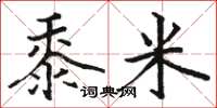 骆恒光黍米楷书怎么写