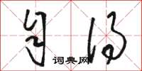 骆恒光自得草书怎么写