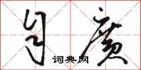 骆恒光自广草书怎么写