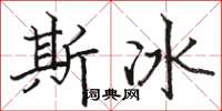 骆恒光斯冰楷书怎么写