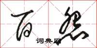 骆恒光百怨草书怎么写