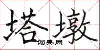 骆恒光塔墩楷书怎么写