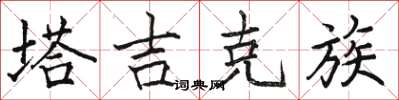 骆恒光塔吉克族楷书怎么写