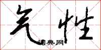 钱沛云气性行书怎么写