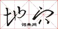 骆恒光地穴草书怎么写