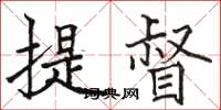 骆恒光提督楷书怎么写