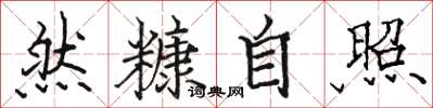 骆恒光然糠自照楷书怎么写