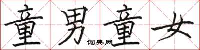 骆恒光童男童女楷书怎么写