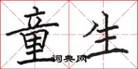 骆恒光童生楷书怎么写