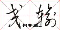 骆恒光交输草书怎么写