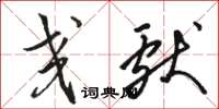 骆恒光交献草书怎么写