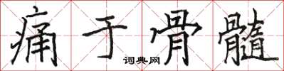 骆恒光痛于骨髓楷书怎么写