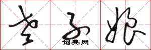 骆恒光老子娘草书怎么写