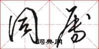 骆恒光同属草书怎么写