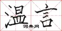 骆恒光温言楷书怎么写