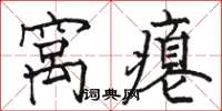 骆恒光窝瘪楷书怎么写