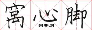 骆恒光窝心脚楷书怎么写