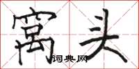 骆恒光窝头楷书怎么写