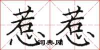 骆恒光惹惹楷书怎么写