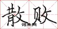骆恒光散败楷书怎么写