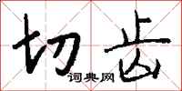 钱沛云切齿行书怎么写