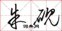 骆恒光朱砚草书怎么写
