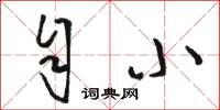 骆恒光自小草书怎么写