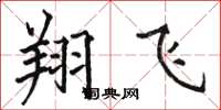 骆恒光翔飞楷书怎么写