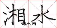 骆恒光湘水楷书怎么写
