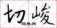 钱沛云切峻行书怎么写