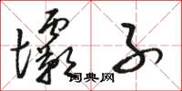 骆恒光坝子草书怎么写