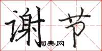 骆恒光谢节楷书怎么写