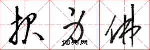 骆恒光报身佛草书怎么写